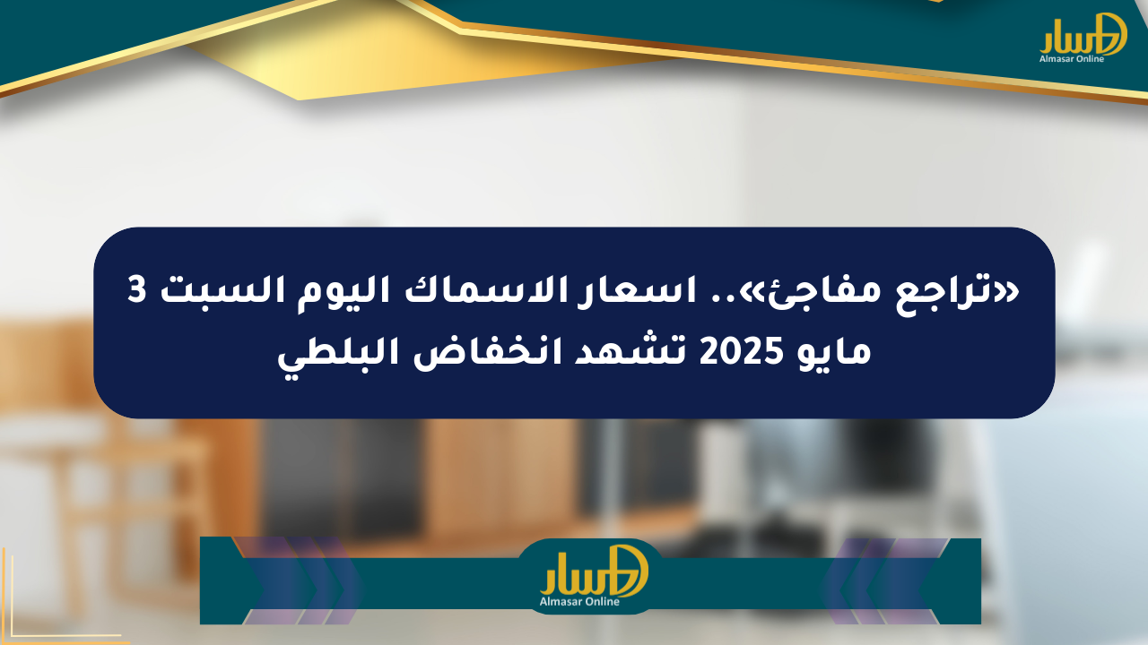 «تراجع مفاجئ».. أسعار الأسماك اليوم السبت 3 مايو 2025 تشهد انخفاض البلطي